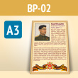 Плакат к стенду «Бессмертный полк» с описанием в золот. (матовой) алюм. рамке (BP-02-A3, пластик 4 мм, А3, 1 лист)